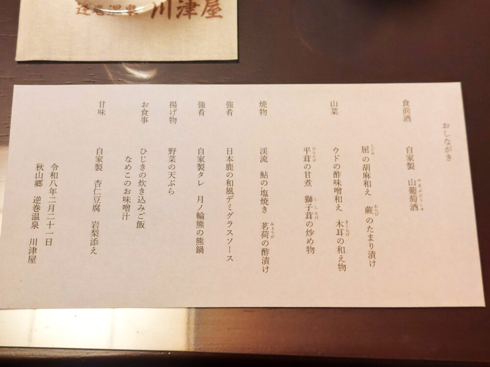 逆巻温泉 川津屋の夕食のおしながき