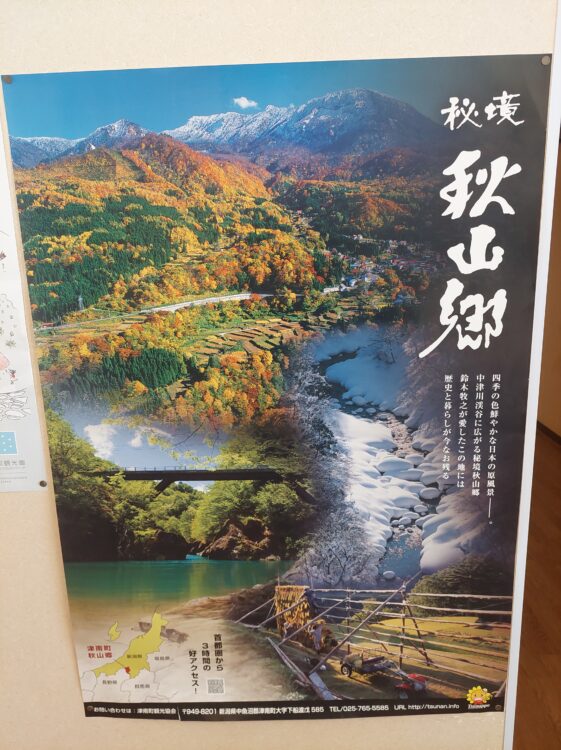 逆巻温泉 川津屋の館内に貼ってあった秘境・秋山郷のポスター