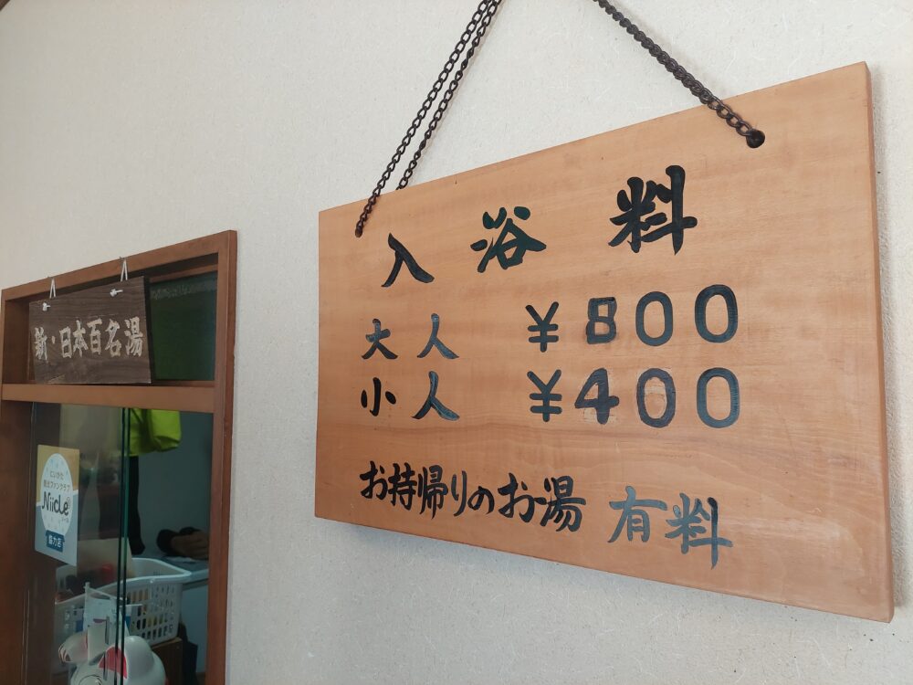 逆巻温泉 川津屋の日帰り入浴料金表