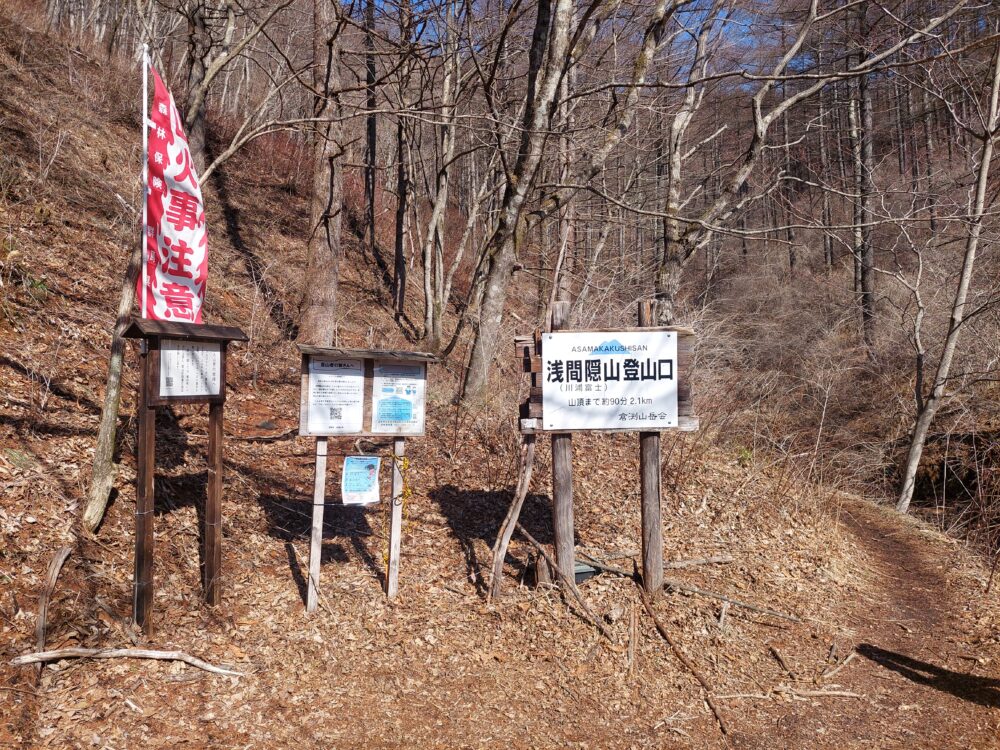 浅間隠山登山口