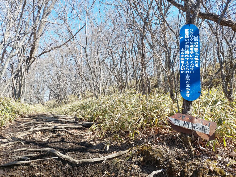 浅間隠山の登山道と登山標識&注意看板