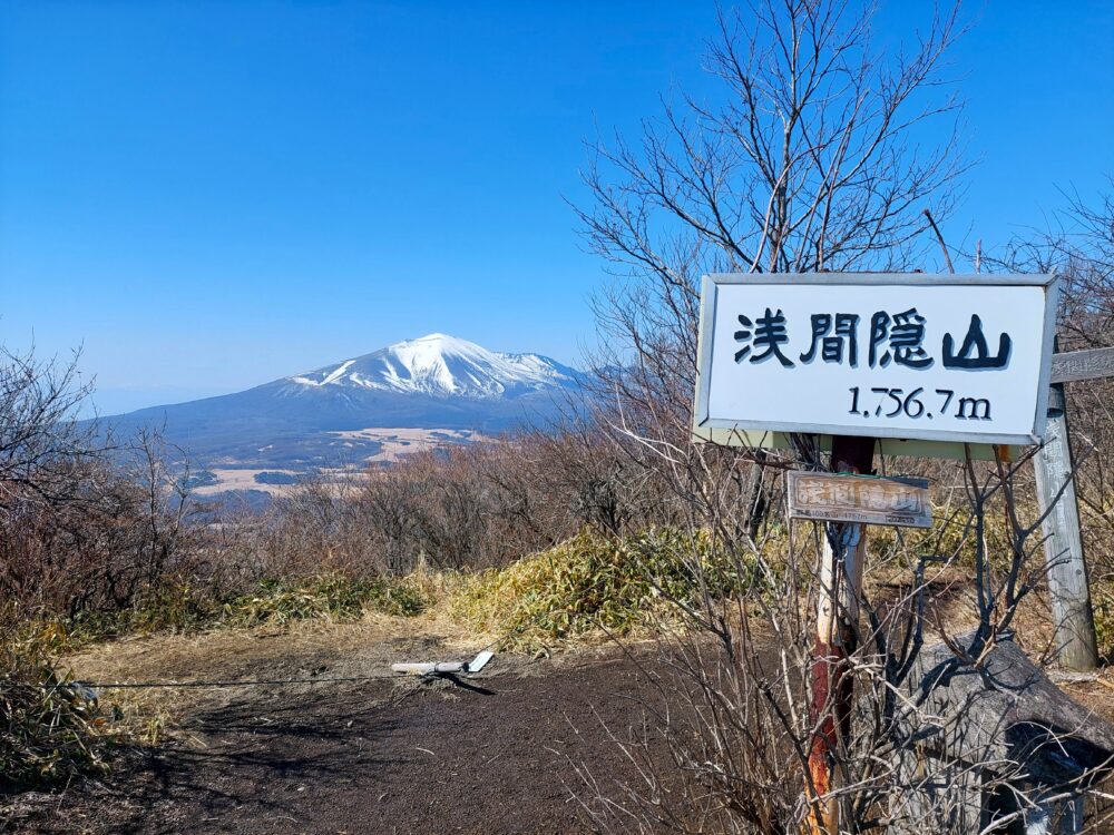 浅間隠山山頂の山頂標識と浅間山