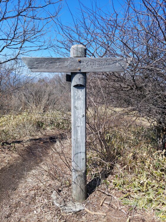 浅間隠山山頂にある山名板