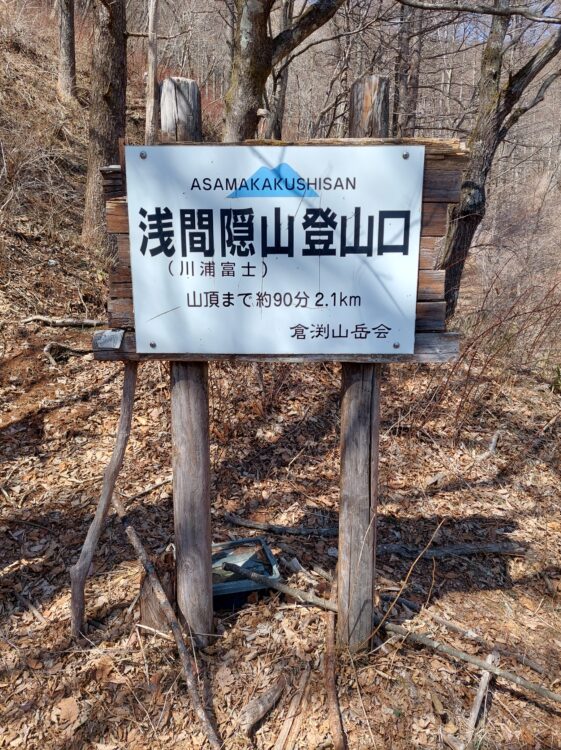 浅間隠山登山口の標識