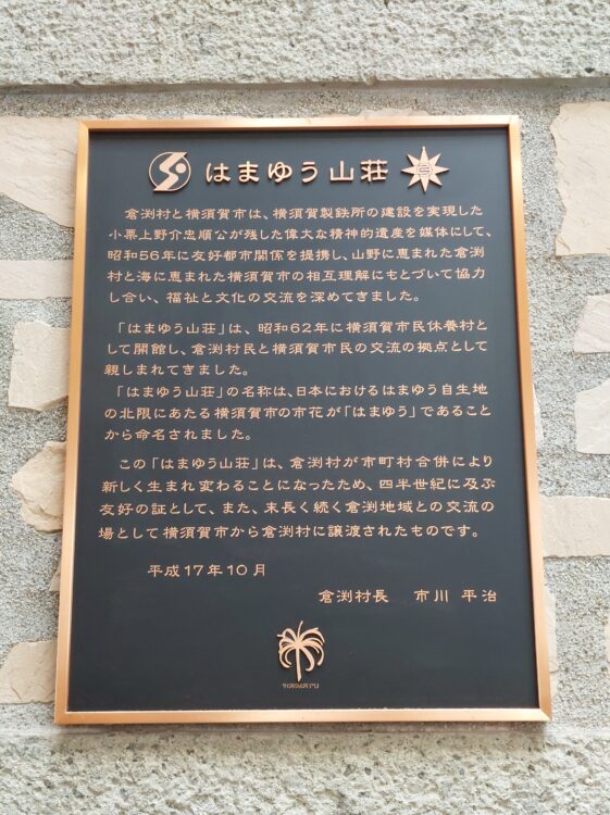 倉渕川浦温泉 はまゆう山荘の説明