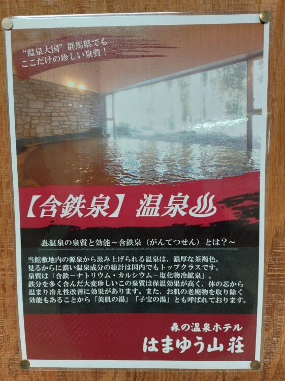 倉渕川浦温泉 はまゆう山荘に貼ってある温泉の写真・案内