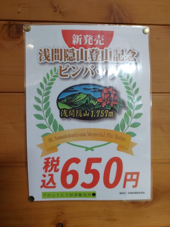 倉渕川浦温泉 はまゆう山荘のに売っている浅間隠山のピンバッジ