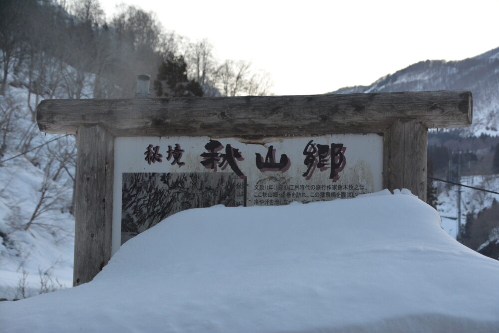 国道405号線にある「秘境 秋山郷」の看板