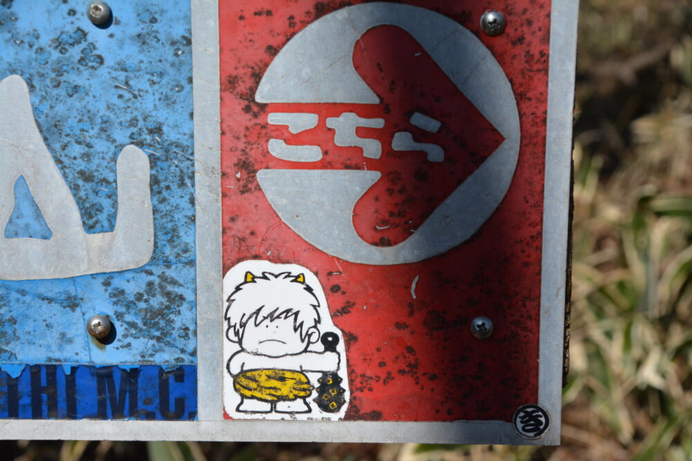 浅間隠山の登山標識