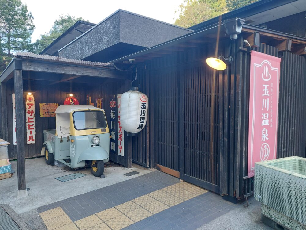 玉川温泉のの入口