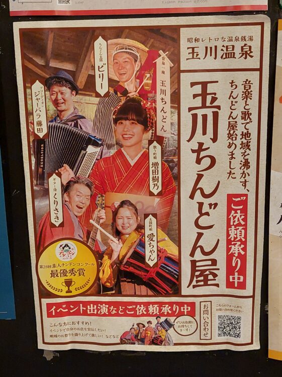 玉川温泉の玉川ちんどん屋のポスター