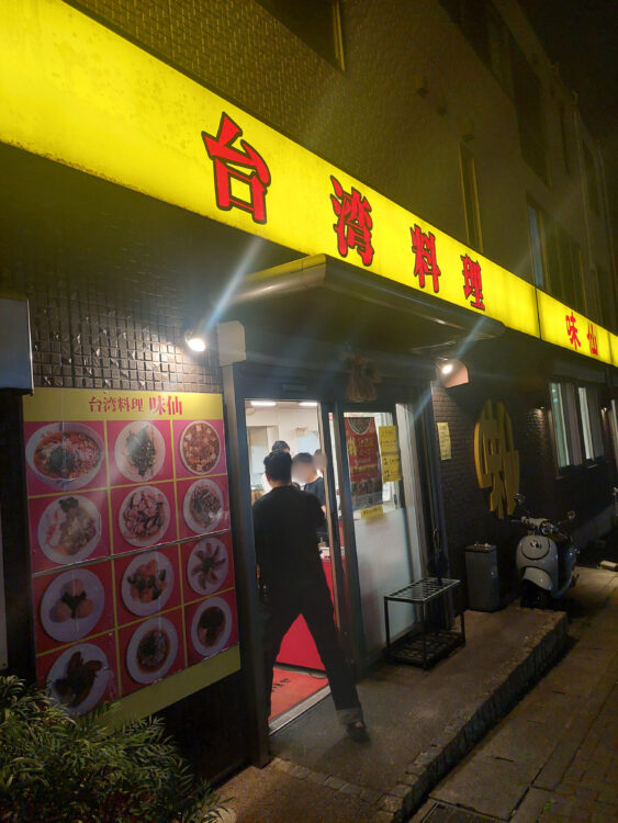 味仙 藤が丘店