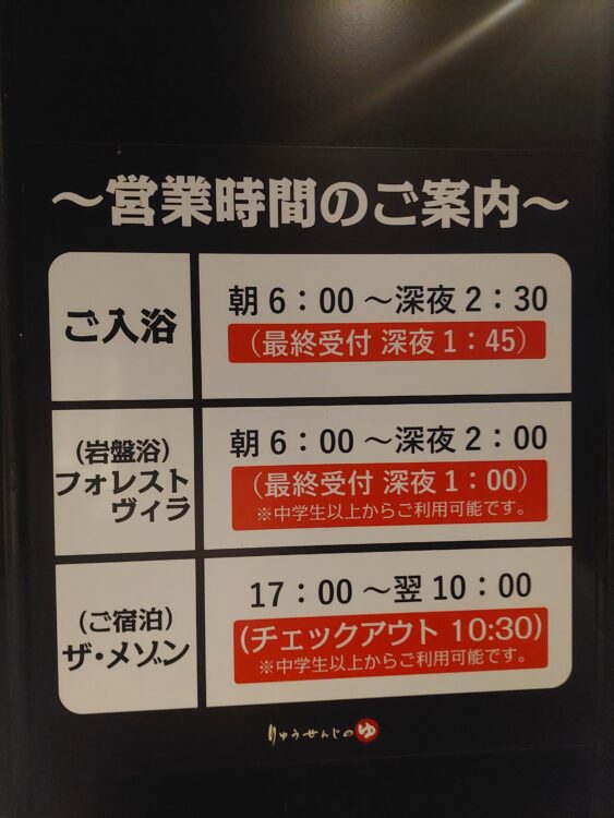 竜泉寺の湯 名古屋守山店の営業案内