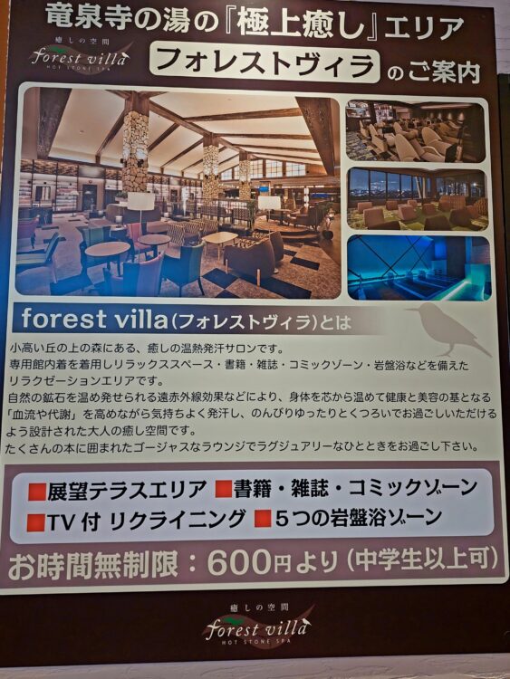 竜泉寺の湯 名古屋守山店のフォレストヴィラのご案内