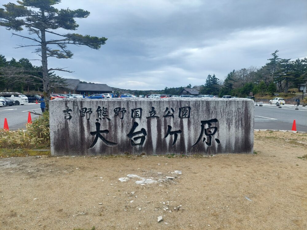 大台ヶ原ビジターセンターの石看板