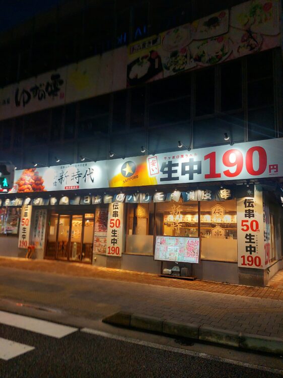 白子駅前の居酒屋・新時代の外観
