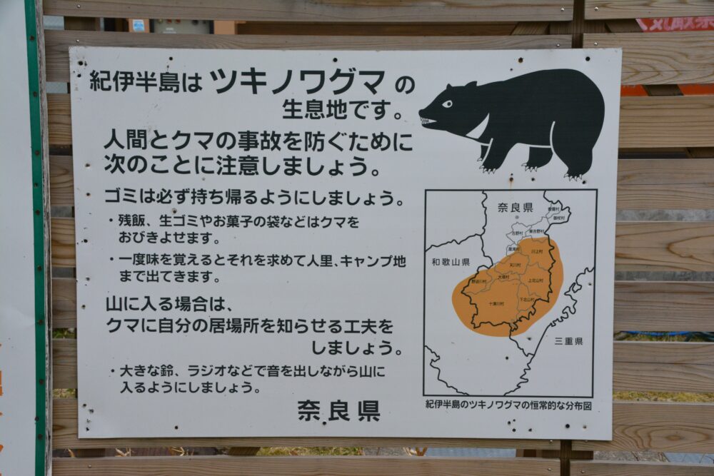 大台ヶ原ビジターセンターの登山口にあるツキノワグマの注意喚起