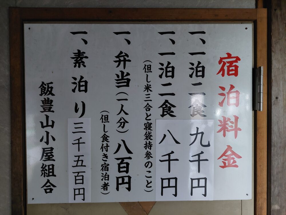 飯豊山・切合小屋の宿泊料金