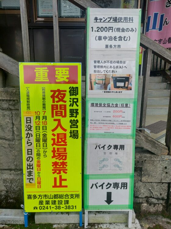 飯豊山の川入・御沢野営場の夏期料金案内