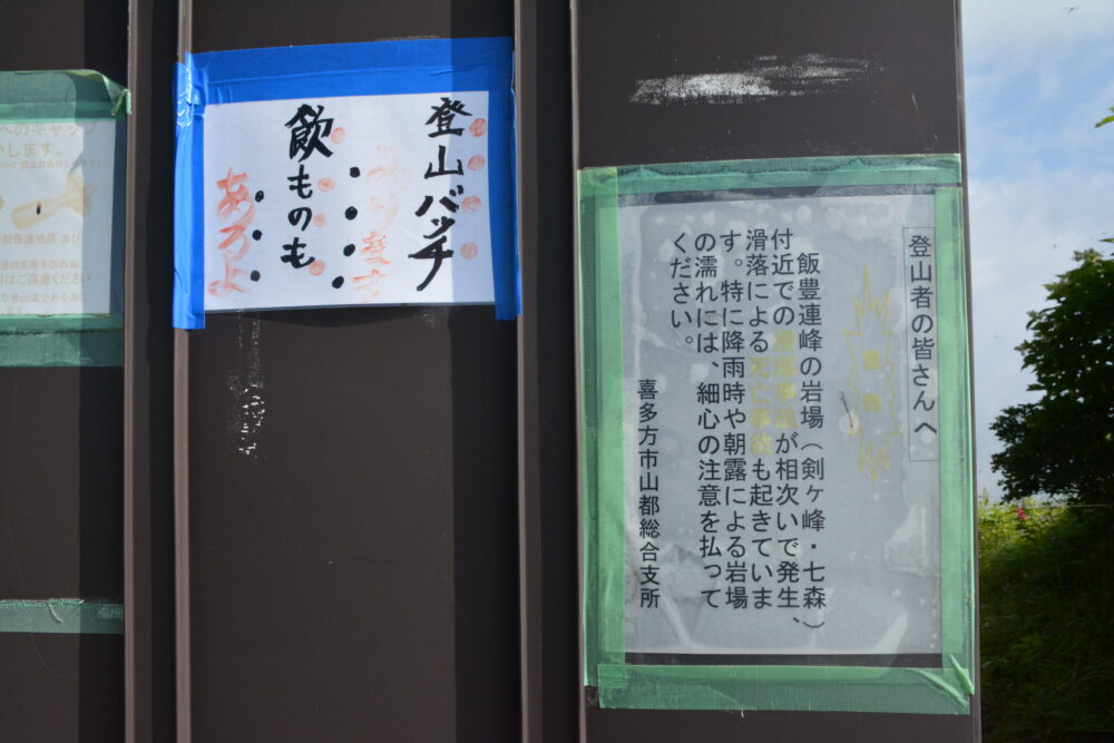 飯豊山・三国小屋の注意書きなど