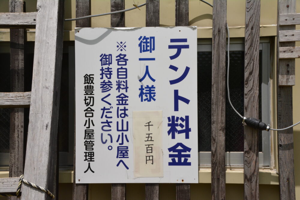 飯豊山・切合小屋のテント場の料金