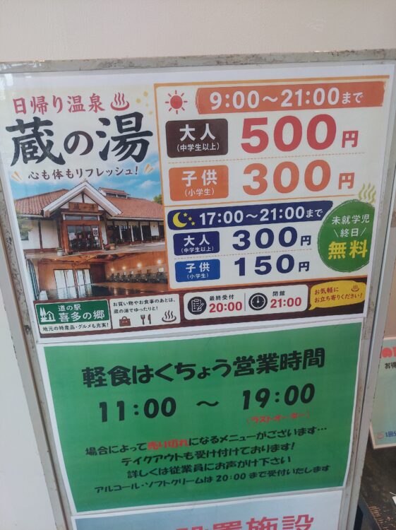 蔵の湯の料金表