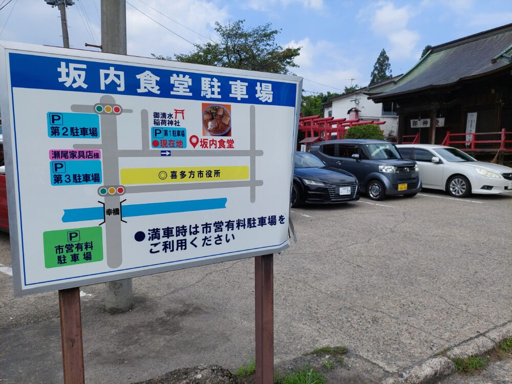 喜多方ラーメン 坂内食堂の駐車場案内