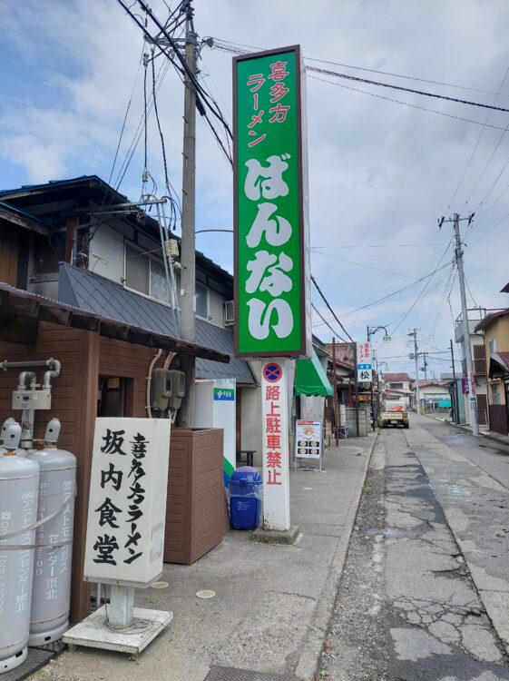 喜多方ラーメン 坂内食堂