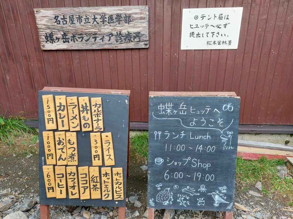 蝶ヶ岳ヒュッテの軽食メニューと営業案内