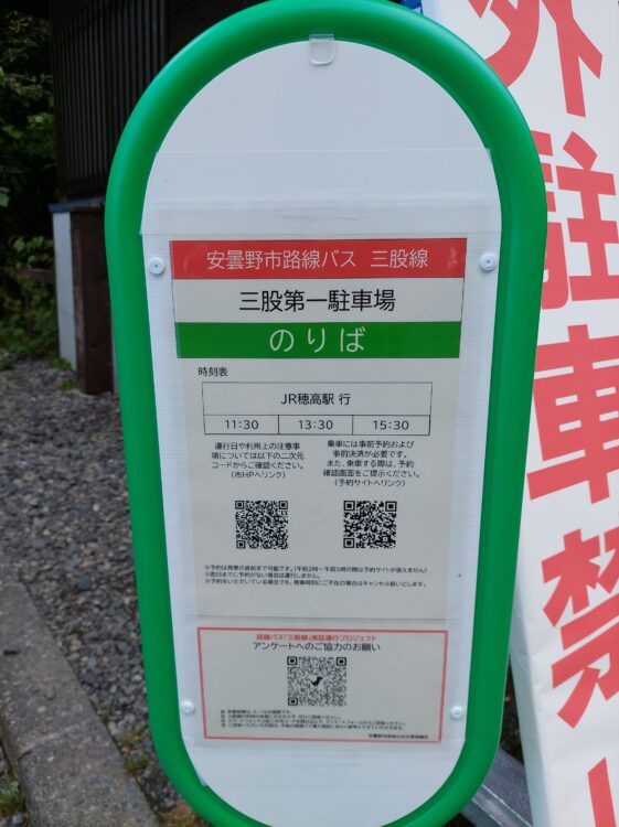三俣第一駐車場の安曇野氏路線バス時刻表