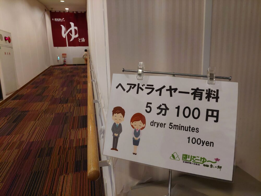 ほりでーゆ~ 四季の郷のドライヤー有料の案内板