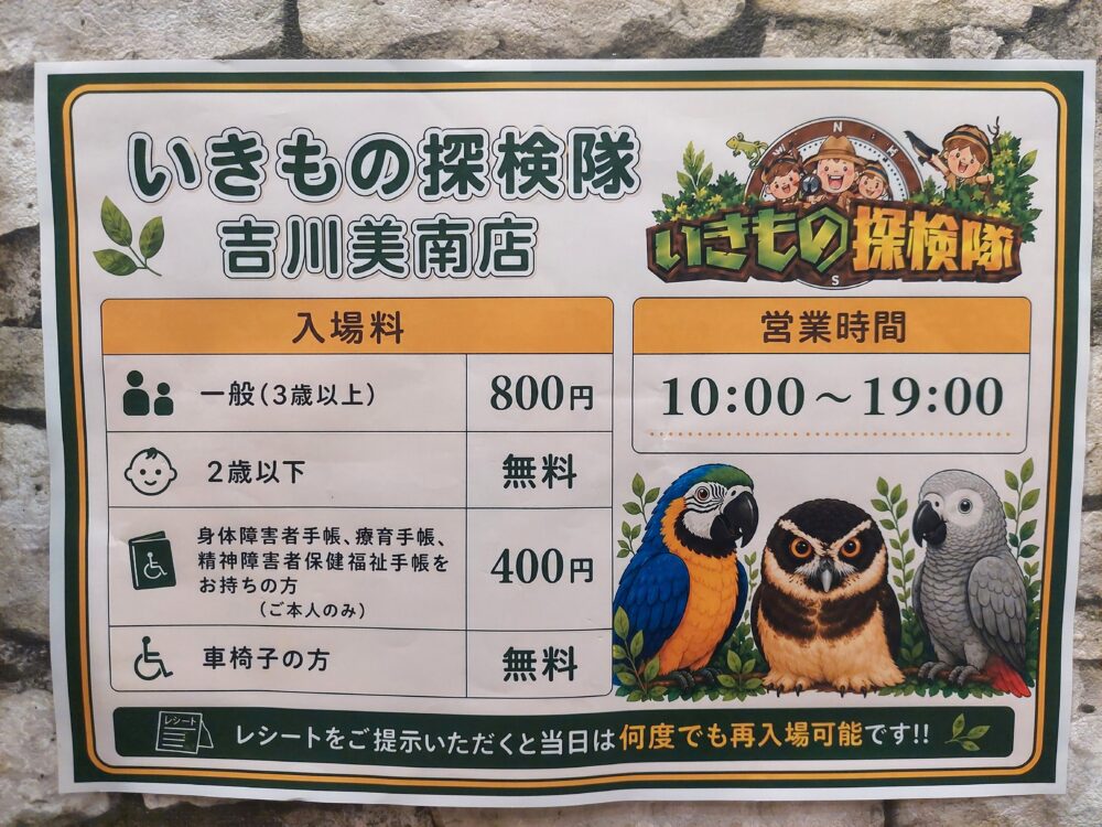 いきもの探検隊吉川店の入口に貼ってある料金表
