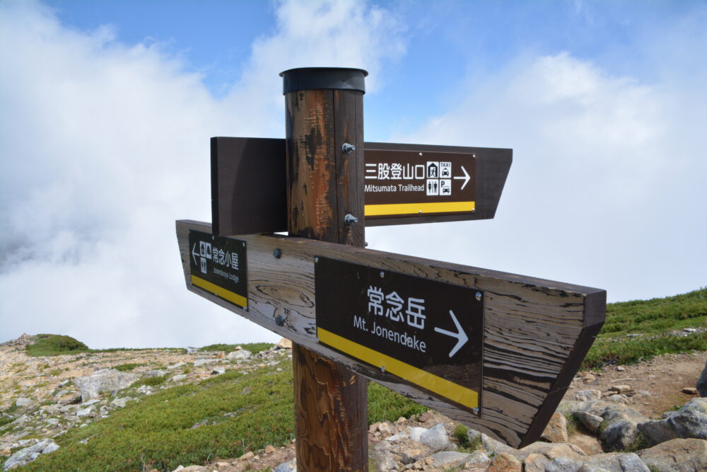 常念岳山頂の三俣登山口への分岐