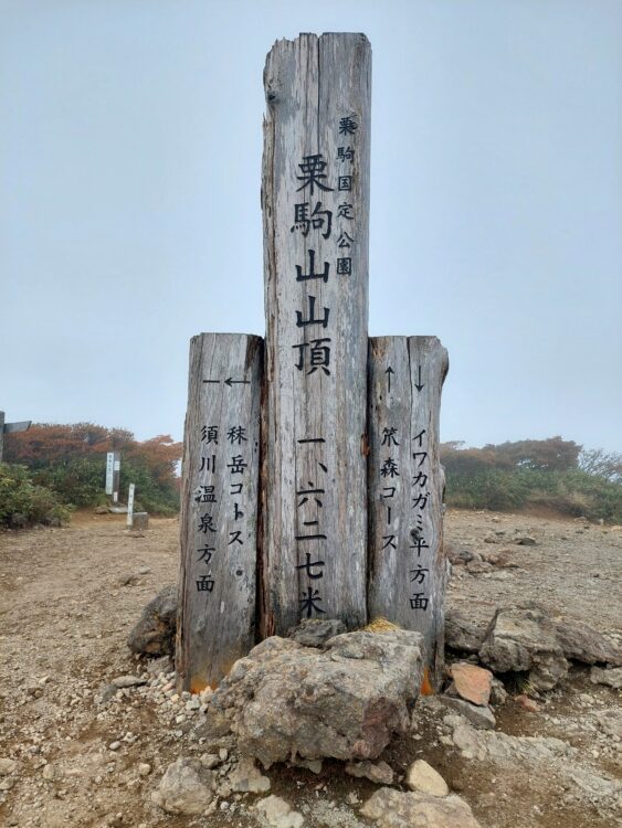 栗駒山山頂の山頂標識