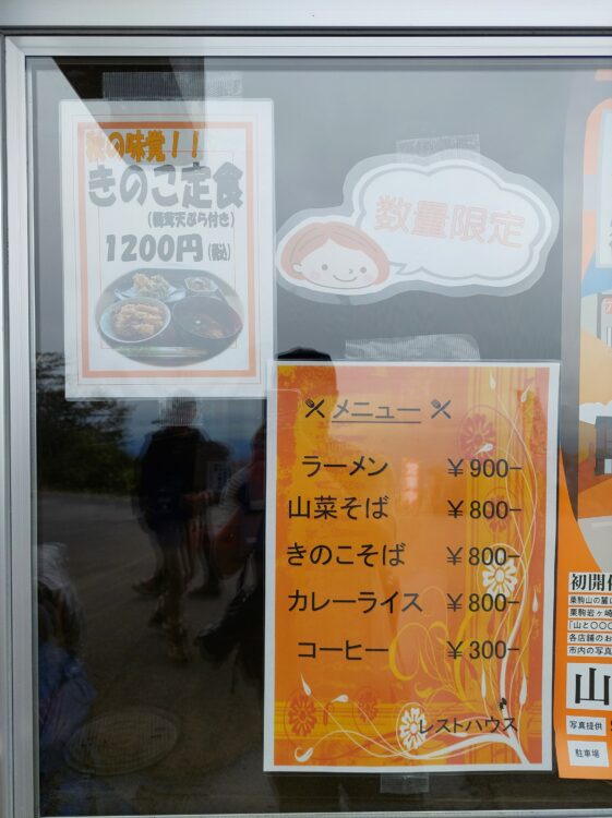 栗駒山のいわかがみ平にあるレストハウスの食事メニュー