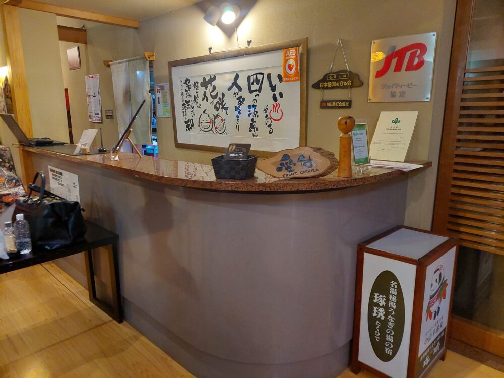 鳴子温泉郷 中山平温泉 うなぎ湯の宿 旬樹庵 琢ひでの受付