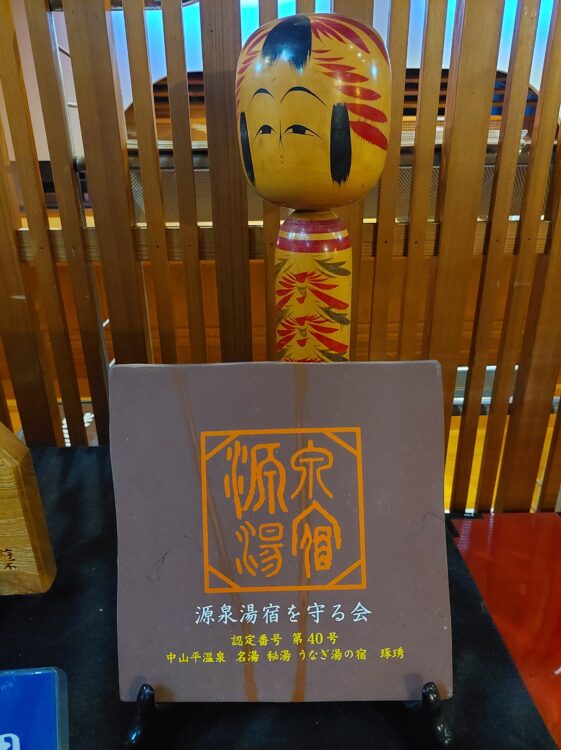鳴子温泉郷 中山平温泉 うなぎ湯の宿 旬樹庵 琢ひでにある源泉湯宿を守る会の証明書