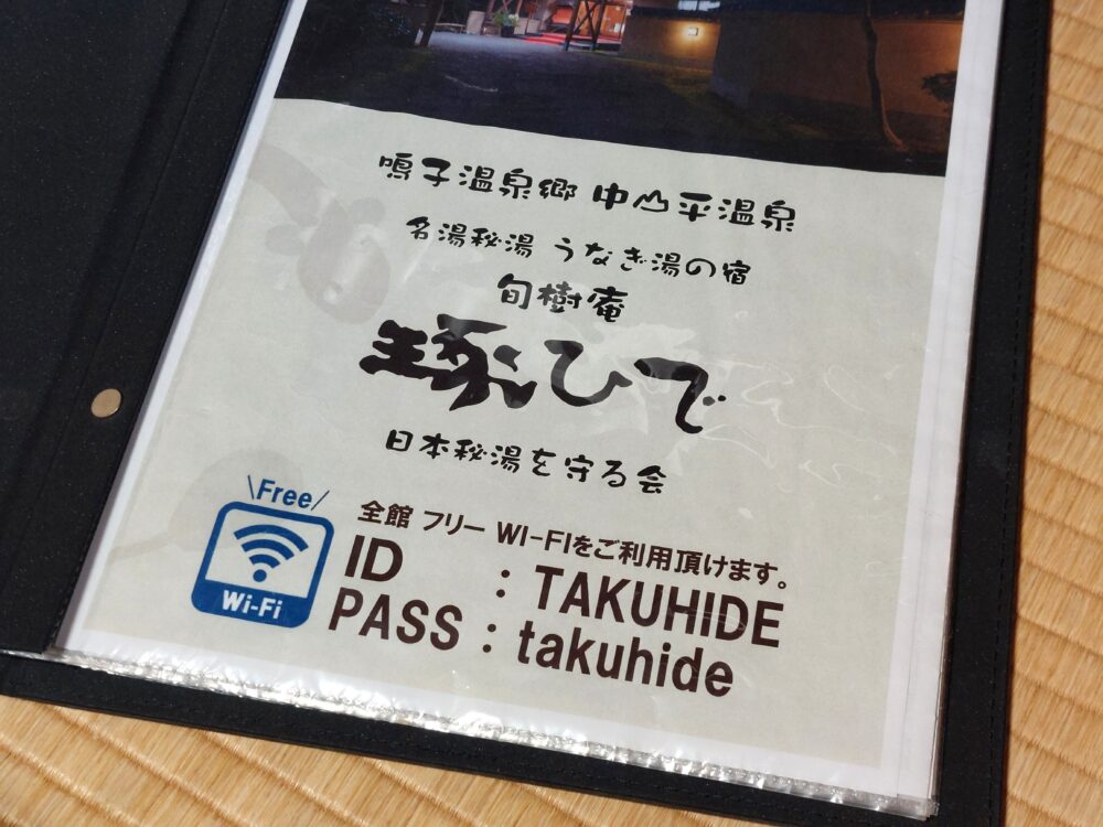 鳴子温泉郷 中山平温泉 うなぎ湯の宿 旬樹庵 琢ひでのwifiパスワード