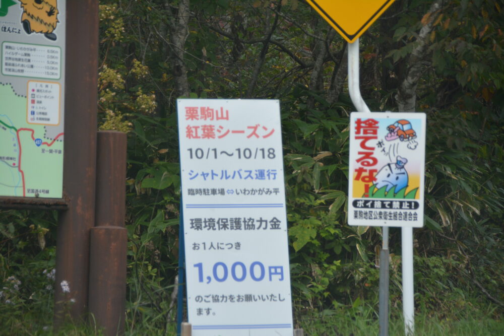 栗駒山のマイカー規制看板