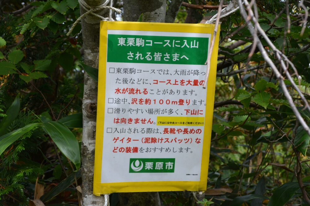 栗駒山の東栗駒コースの注意看板
