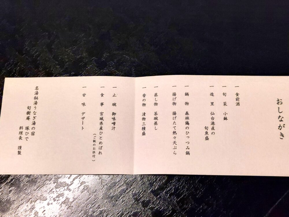 鳴子温泉郷 中山平温泉 うなぎ湯の宿 旬樹庵 琢ひでの夕食おしながき
