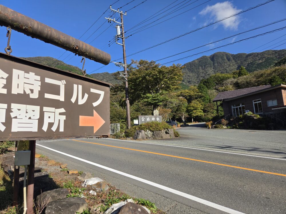 金時ゴルフ練習所と金時山山頂