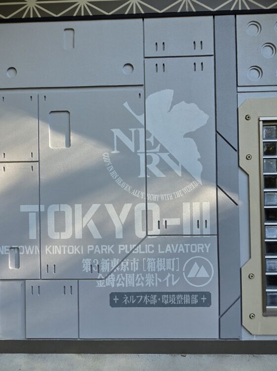 エヴァンゲリオン仕様の金時公園公衆トイレ