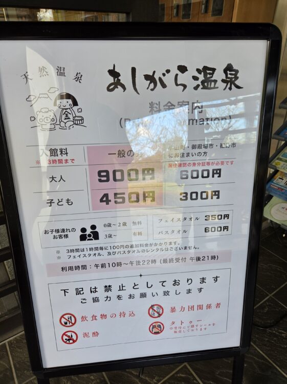 あしがら温泉の料金表