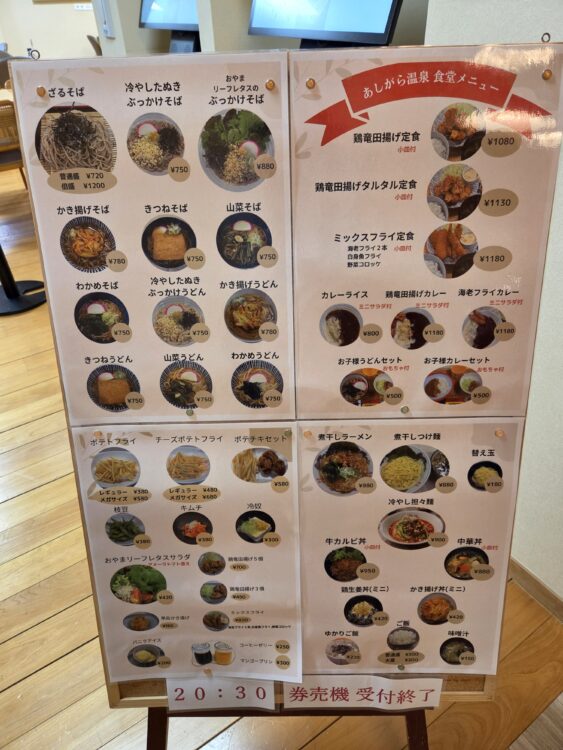 あしがら温泉の飲食メニュー