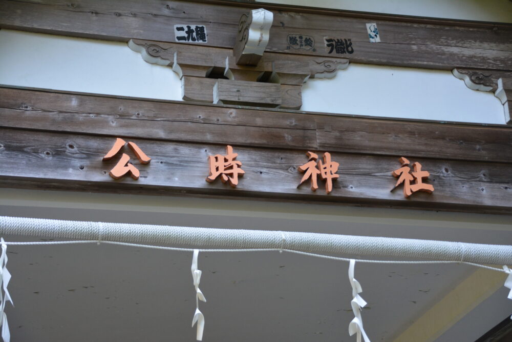 金時神社（公時神社）の文字